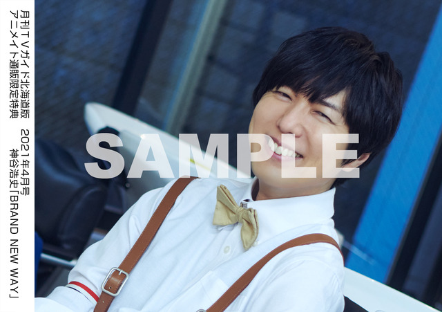 月刊TVガイド北海道版 2021年4月号 ／ 神谷浩史 特典生写真 北海道版Ver.