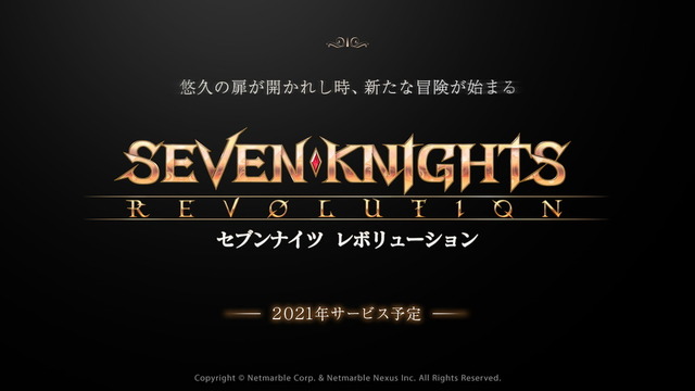 『セブンナイツレボリューション-英雄の継承者-』（C）Netmarble Corp.& Netmarbleロゴ Nexus Inc.・セブンナイツ製作委員会
