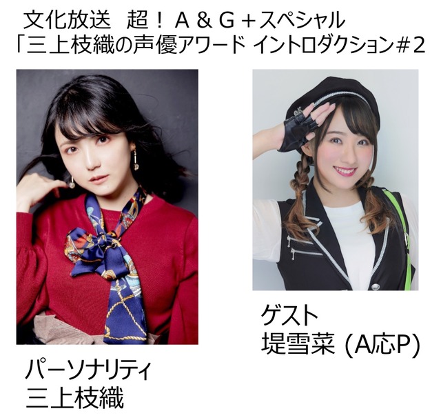 『超！A&G+スペシャル 三上枝織の声優アワード イントロダクション #2』