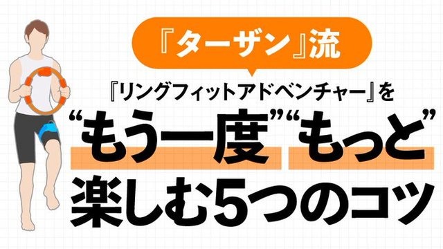 健康雑誌「ターザン」がスイッチ『リングフィット アドベンチャー』の楽しみ方のコツをレクチャー！「義務ではなく楽しみに変えて」