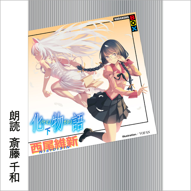 化物語 (下) （C）西尾維新／講談社