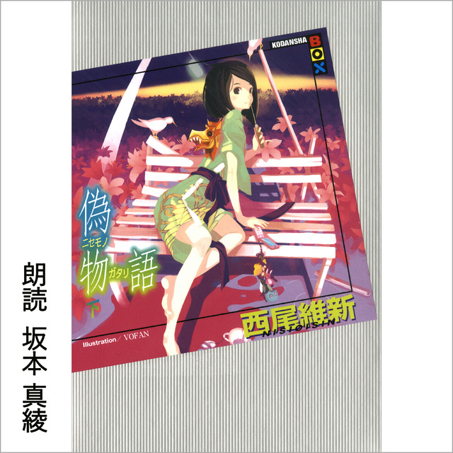 偽物語 (下) （C）西尾維新／講談社