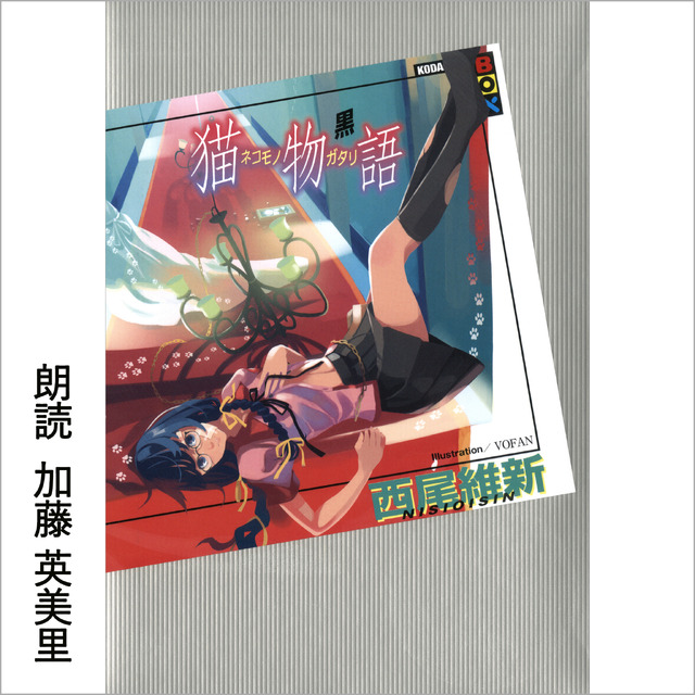 猫物語 (黒) （C）西尾維新／講談社