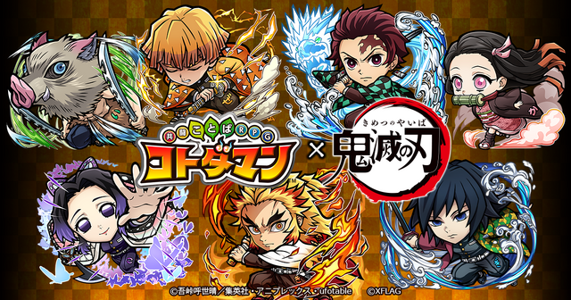 「コトダマン×鬼滅の刃」（C）吾峠呼世晴／集英社・アニプレックス・ufotable