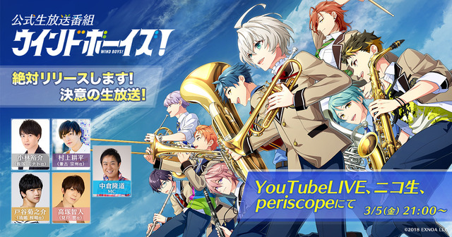 「『ウインドボーイズ！』絶対にリリースします！決意の生放送」（C）2018 EXNOA LCC