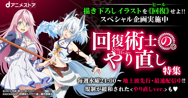 『回復術士のやり直し』特集ページ　(C)2021 月夜 涙・しおこんぶ／KADOKAWA／回復術士のやり直し製作委員会