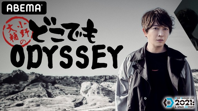 『Lantis presents 小野大輔のどこでもODYSSEY』（C）BANDAI NAMCO Arts Inc. All Rights Reserved.