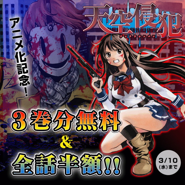 『天空侵犯』アニメ化記念3巻分無料＆全話半額