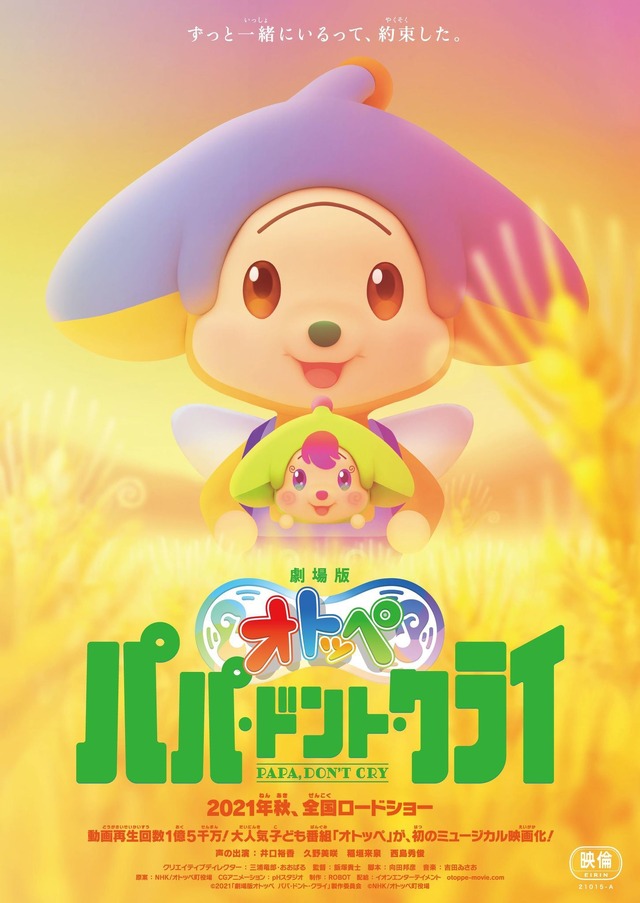 『劇場版オトッペ　パパ・ドント・クライ』ビジュアル（C）2021「劇場版オトッペ　パパ・ドント・クライ」製作委員会（C）NHK/オトッペ町役場