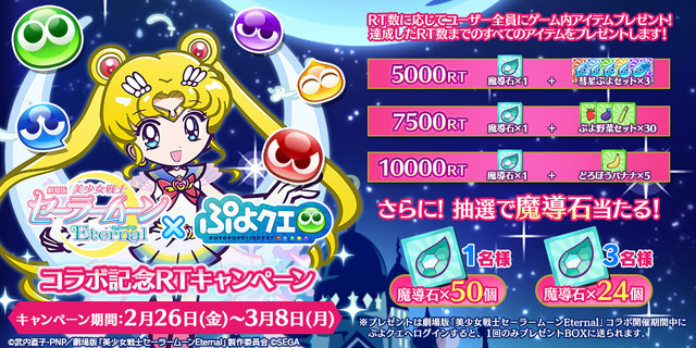 『ぷよぷよ!!クエスト』×劇場版「美少女戦士セーラームーンEternal」コラボ記念RTキャンペーン（C）武内直子・PNP／劇場版「美少女戦士セーラームーンEternal」製作委員会