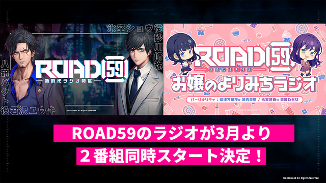 『ROAD59 -新時代任侠特区-』ラジオ告知（C）bushiroad All Rights Reserved.