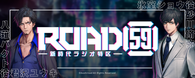 『ROAD59 -新時代ラジオ特区-』（C）bushiroad All Rights Reserved.