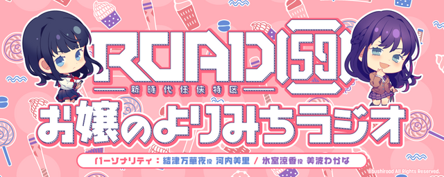 『ROAD59 -新時代任侠特区- お嬢のよりみちラジオ』（C）bushiroad All Rights Reserved.