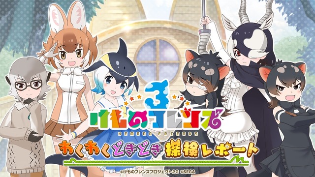 「『けものフレンズ3 わくわくドキドキ探検レポート』#9.0 最新情報」（C）けものフレンズプロジェクト2G （C）SEGA