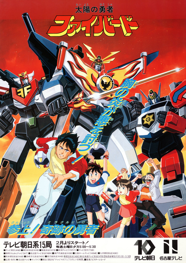 「太陽の勇者ファイバード」 （C）サンライズ