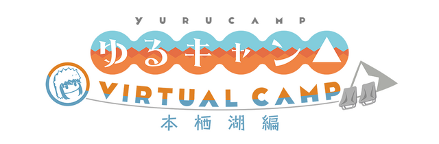 『ゆるキャン△ VIRTUAL CAMP ～本栖湖編～』ロゴ（C）あfろ・芳文社／野外活動委員会（C）Gemdrops, Inc.