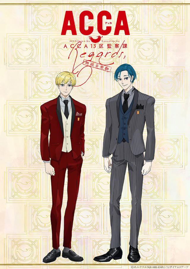 朗読音楽劇「ACCA13区監察課 Regards,」再演ビジュアル（C）オノ・ナツメ/SQUARE ENIX・バンダイナムコアーツ