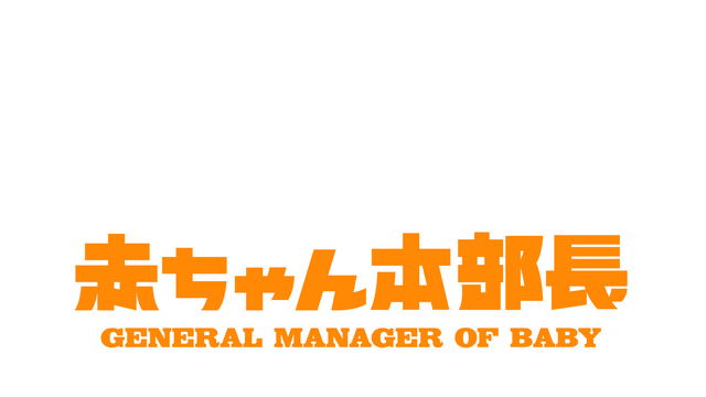 『赤ちゃん本部長』（C）竹内佐千子・講談社／ＮＨＫ・ＮＥＰ・テレコムスタッフ