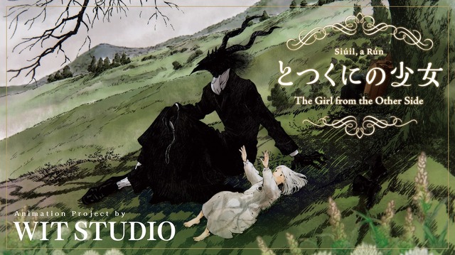クラウドファンディング『とつくにの少女』長編アニメーション制作プロジェクト（C）2022 ながべ／マッグガーデン・とつくにの少女製作委員会