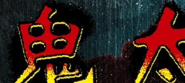 「水木しげる生誕100周年記念4大プロジェクト」一部画像（C）水木プロ（C）水木プロ・フジテレビ・東映アニメーション