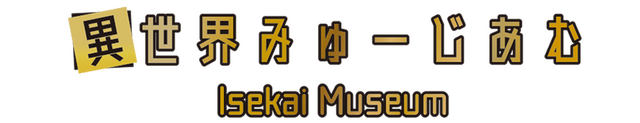 「異世界みゅーじあむ」ロゴ（C）2021 異世界みゅーじあむ KADOKAWA（C）丸山くがね・KADOKAWA刊／オーバーロード3製作委員会（C）2019 暁なつめ・三嶋くろね／KADOKAWA／映画このすば製作委員会（C）カルロ・ゼン・KADOKAWA刊／劇場版幼女戦記製作委員会（C）長月達平・株式会社KADOKAWA刊／Re:ゼロから始める異世界生活2製作委員会（C）異世界かるてっと２／ＫＡＤＯＫＡＷＡ