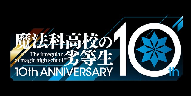 「TVアニメ『魔法科高校の劣等生』10周年ロゴ」（C）2021 佐島 勤/森 夕/KADOKAWA/魔法科高校の優等生製作委員会