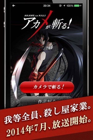 放送開始直前「アカメが斬る！」　本作コンセプトのカメラアプリも登場