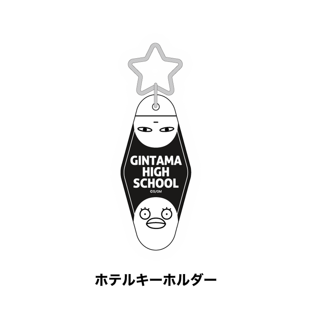 オリジナルグッズ「ホテルキーホルダー」（C）空知英秋／劇場版銀魂製作委員会