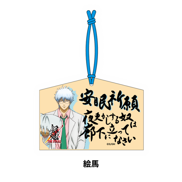 オリジナルグッズ「絵馬」（C）空知英秋／劇場版銀魂製作委員会