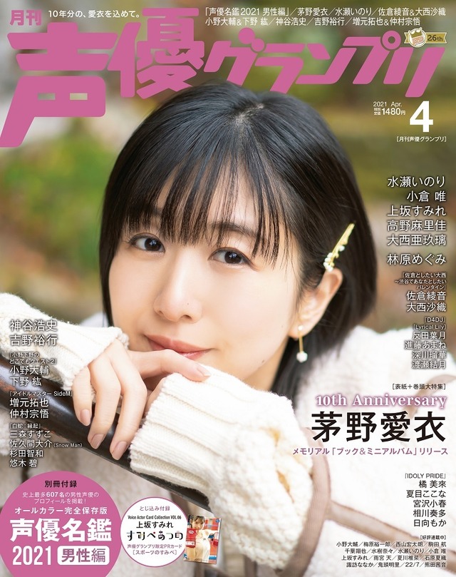 「声優グランプリ」4月号 1,480円（税込）
