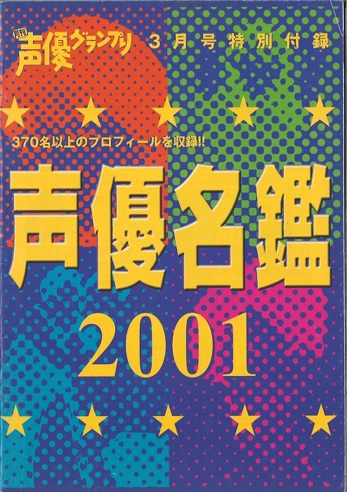 「声優名鑑2001」