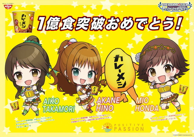 『デレマス』×「カレーメシ」コラボ再び！―1億食突破記念に“ポジティブパッションコラボMV”も再公開