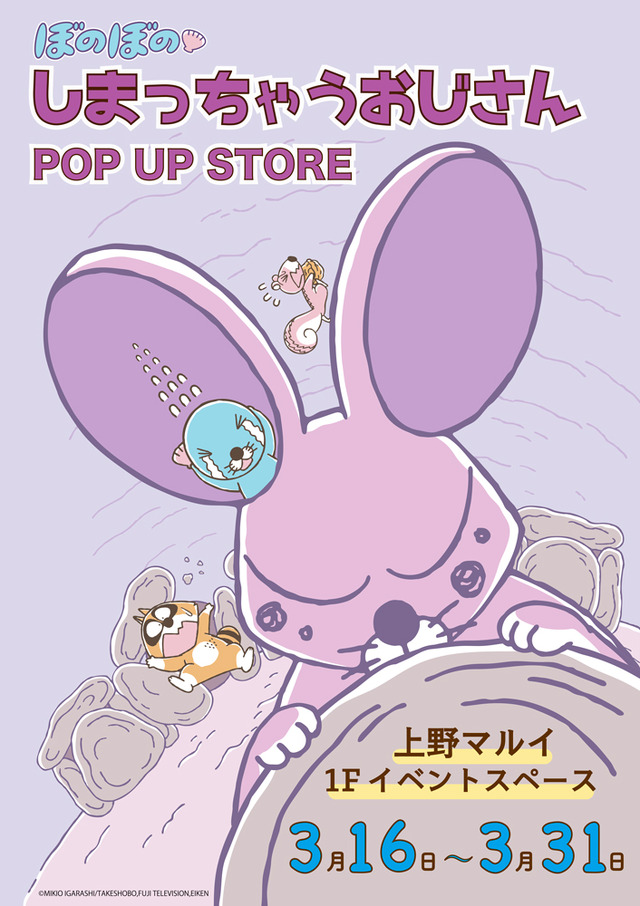 「ぼのぼの しまっちゃうおじさんPOP UP STORE」キービジュアル（C）いがらしみきお / 竹書房・フジテレビ・エイケン