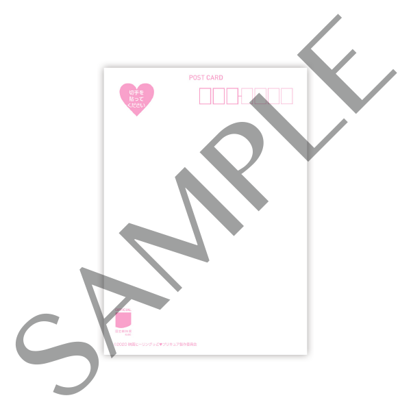ポストカードコンプリートセット：1,800円（税抜）（C）2020 映画ヒーリングっど プリキュア製作委員会