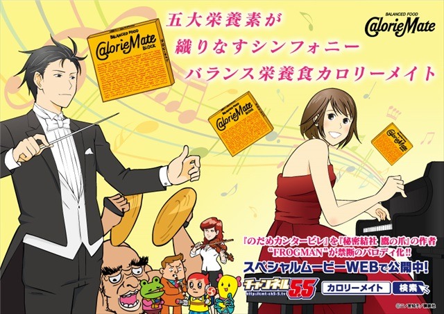 「チャンネル5.5」シーズン3は「のだめカンタービレ」に決定　FROGMANによるパロディ企画
