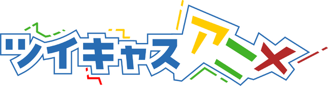 「ツイキャスアニメ」