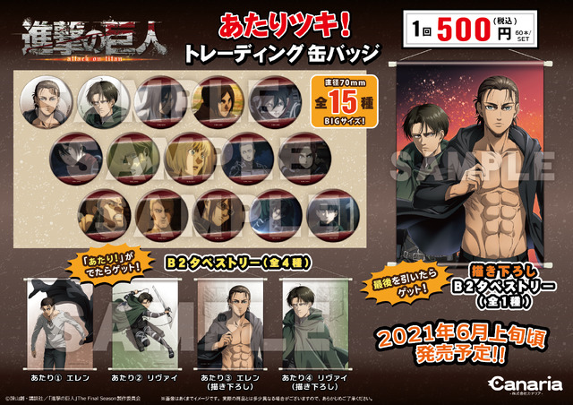 「あたりツキ！トレーディング缶バッジ」1回500円（税込）（C）諫山創・講談社／「進撃の巨人」 The Final Season 製作委員会