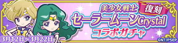 「復刻 美少女戦士セーラームーンCrystal コラボガチャ」（C）武内直子・PNP／劇場版「美少女戦士セーラームーンEternal」製作委員会
