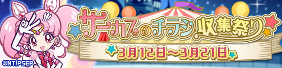 コラボ限定イベント「サーカスのチラシ収集祭り」（C）武内直子・PNP／劇場版「美少女戦士セーラームーンEternal」製作委員会