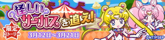 コラボ限定ストーリー「怪しいサーカスを追え！」（C）武内直子・PNP／劇場版「美少女戦士セーラームーンEternal」製作委員会