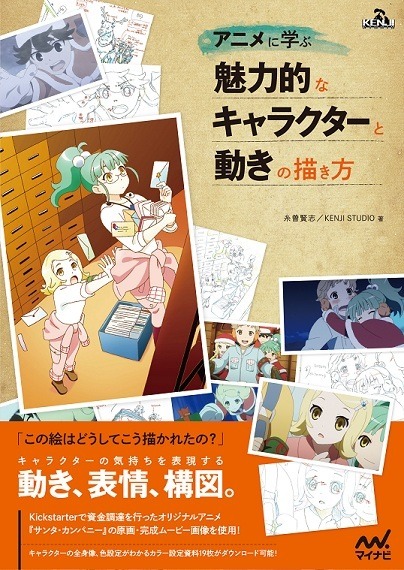 『アニメに学ぶ 魅力的なキャラクターと動きの描き方』