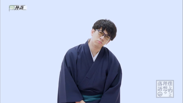 『僕ら的には理想の落語』第11話場面カット（C）ぼくらく