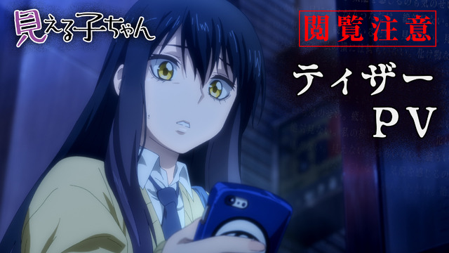 TVアニメ『見える子ちゃん』ティザーPV（C）泉朝樹・KADOKAWA刊／見える子ちゃん製作委員会