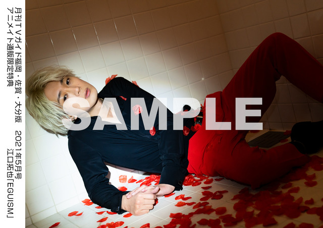 アニメイト通販購入者特典：月刊ＴＶガイド福岡・佐賀・大分版 2021年5月号　／　江口拓也 特典生写真　福岡・佐賀・大分版Ver.