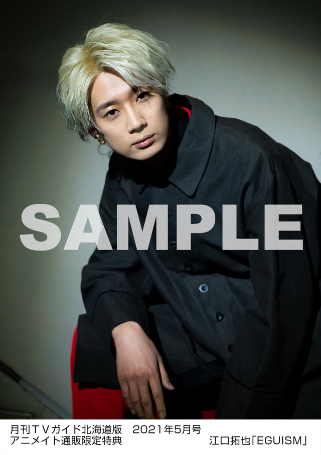 アニメイト通販購入者特典：月刊ＴＶガイド北海道版 2021年5月号　／ 江口拓也 特典生写真　北海道版Ver.