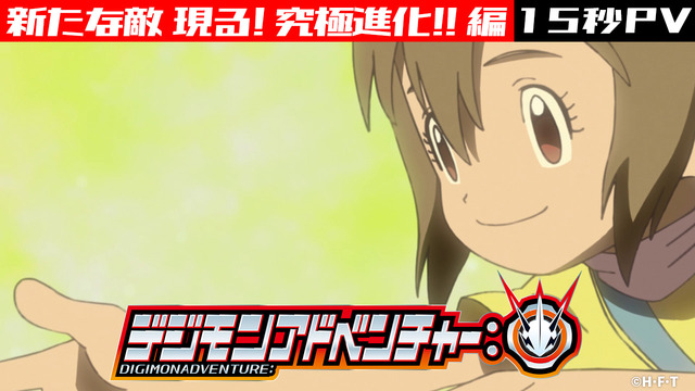 『デジモンアドベンチャー：』新 PV「新たな敵 現る！究極進化！！編」15秒（C）本郷あきよし・フジテレビ・東映アニメーション