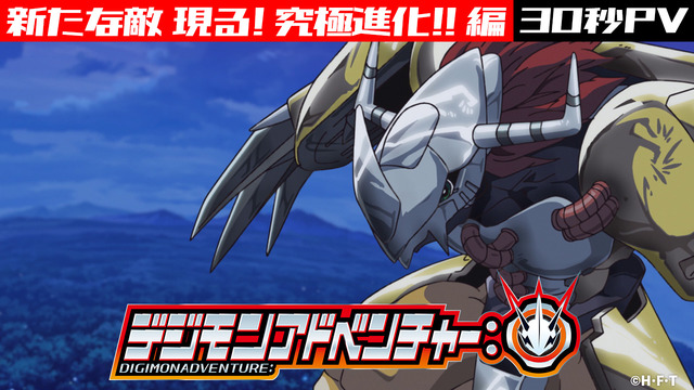 『デジモンアドベンチャー：』新 PV「新たな敵 現る！究極進化！！編」30秒（C）本郷あきよし・フジテレビ・東映アニメーション