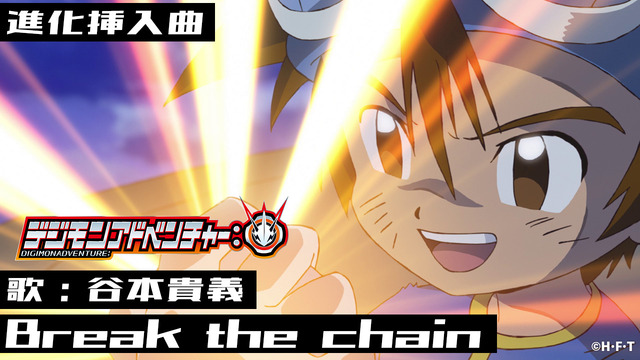 『デジモンアドベンチャー：』進化挿入曲「Break the chain」PV（C）本郷あきよし・フジテレビ・東映アニメーション