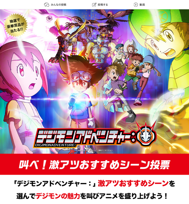 「デジモンアドベンチャー：叫べ！激アツおすすめシーン投票」（C）本郷あきよし・フジテレビ・東映アニメーション