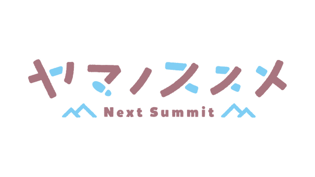 『ヤマノススメ Next Summit』（C）しろ／アース・スター エンターテイメント／『ヤマノススメ Next Summit』製作委員会